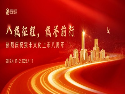 八载征程，载誉前行 | 热烈庆祝实丰文化上市八周年！