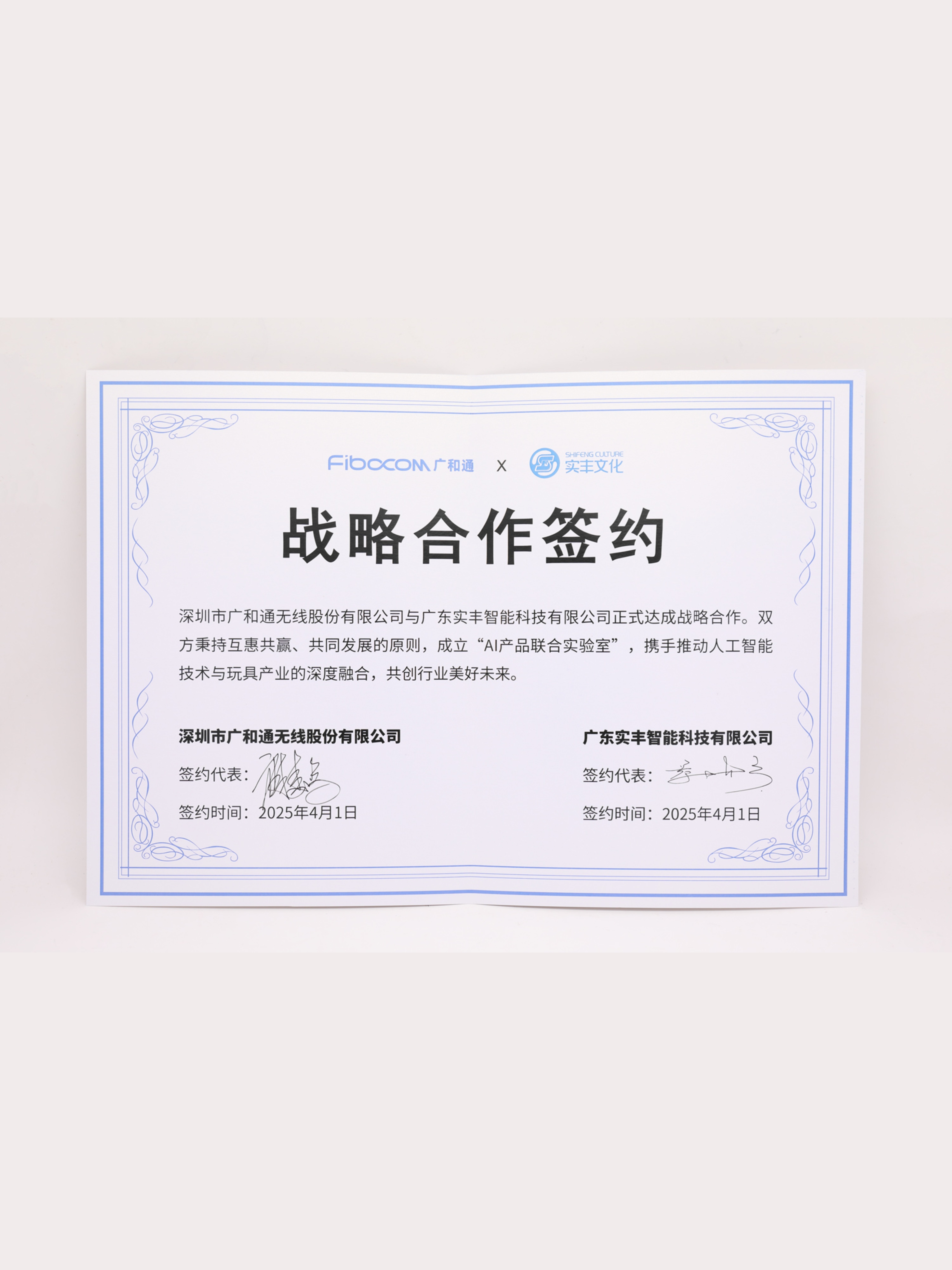 广和通＆实丰战略合作签约
